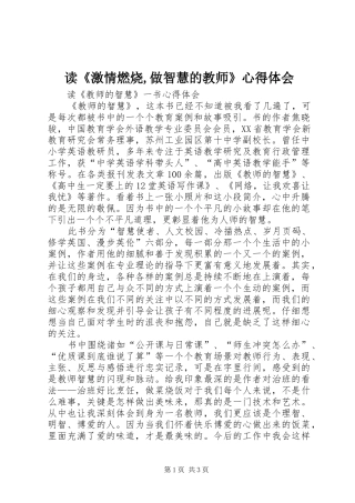 读《激情燃烧,做智慧的教师》心得体会 