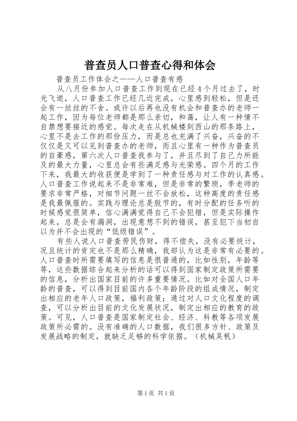普查员人口普查心得和体会 _第1页