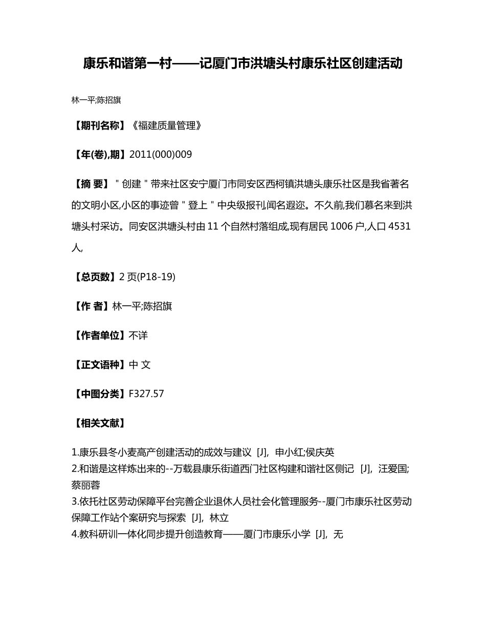 康乐和谐第一村——记厦门市洪塘头村康乐社区创建活动 _第1页