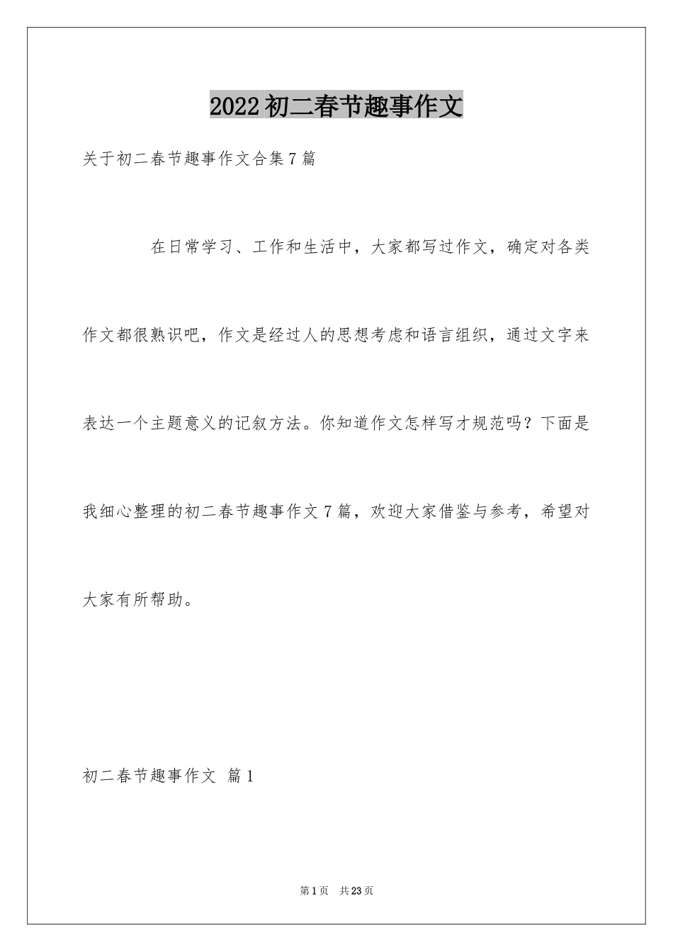 2024初二春节趣事作文_11_第1页