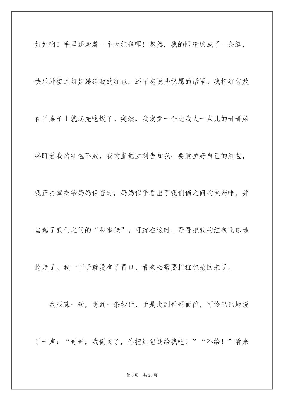 2024初二春节趣事作文_11_第3页