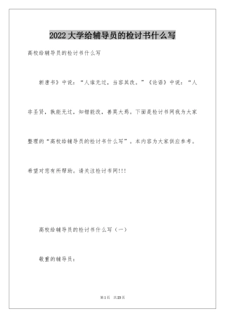 2024大学给辅导员的检讨书什么写