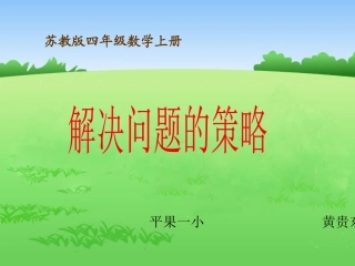 解决问题的策略练习课