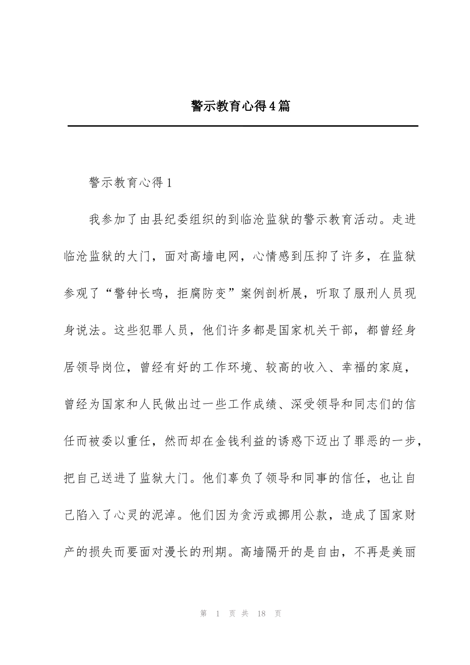 警示教育心得4篇_第1页
