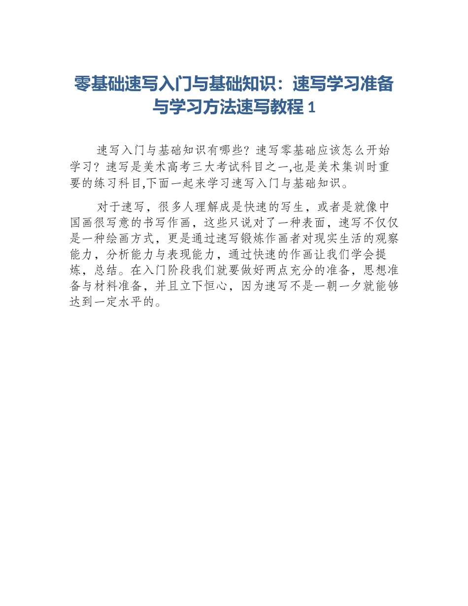 零基础速写入门与基础知识：速写学习准备与学习方法速写教程1_第1页
