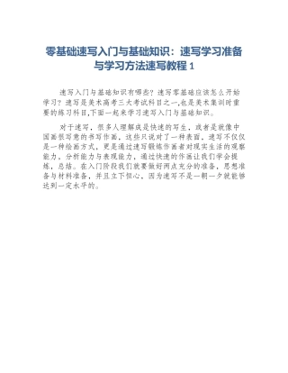 零基础速写入门与基础知识：速写学习准备与学习方法速写教程1
