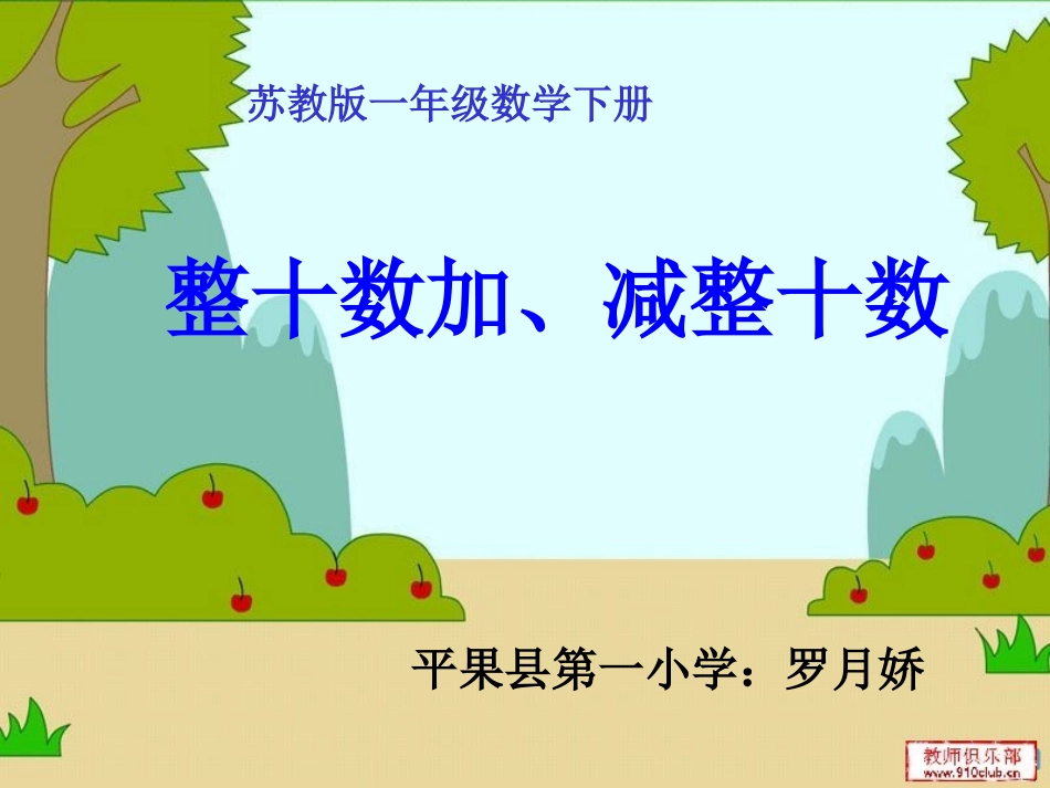 整十数加、减整十数课件（罗月娇）_第1页