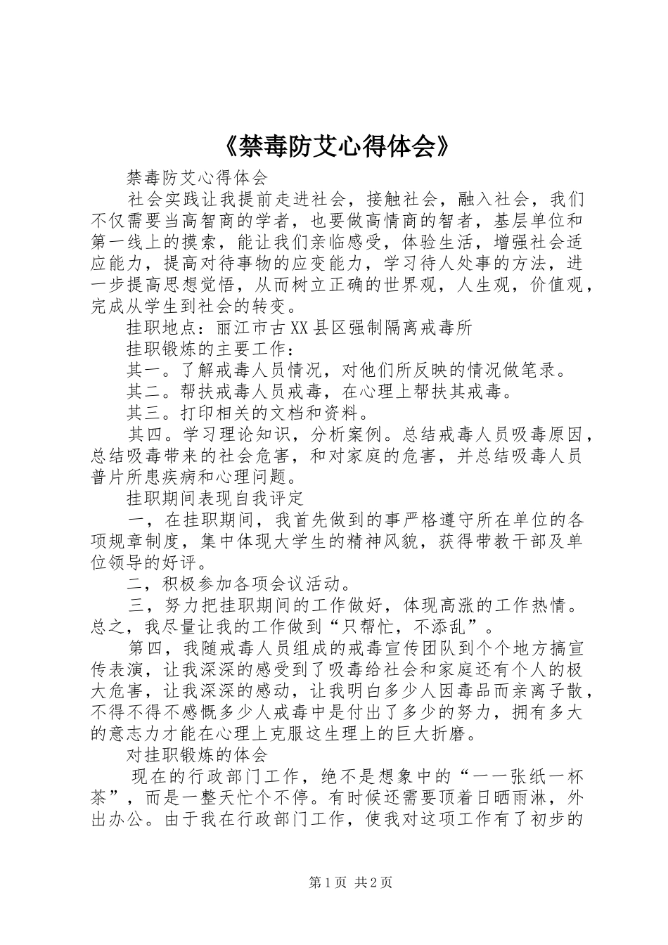 《禁毒防艾心得体会》 _第1页