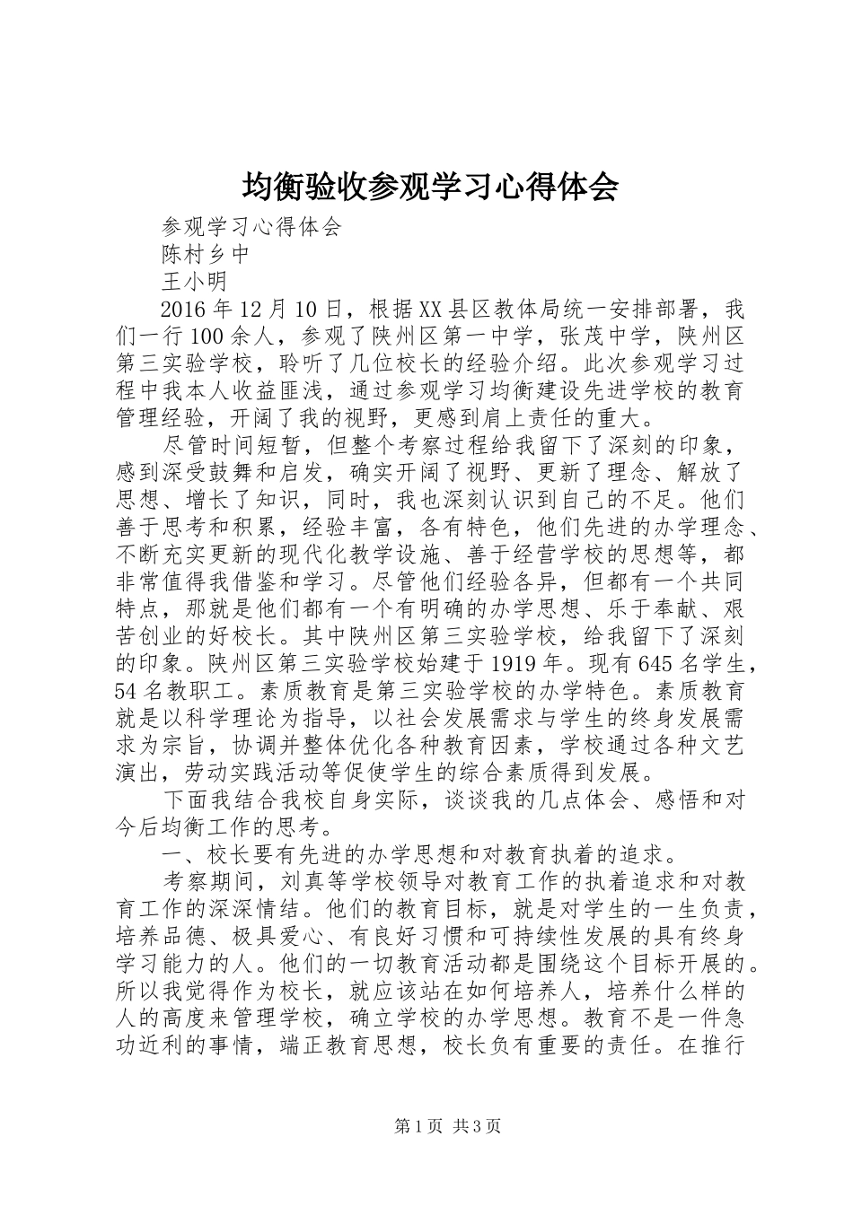 均衡验收参观学习心得体会 _第1页