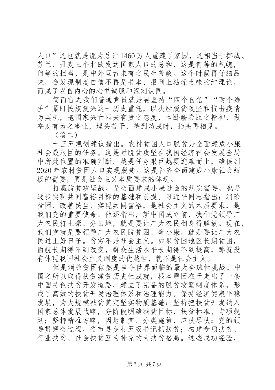 坚决打赢脱贫攻坚战心得体会5则_第2页