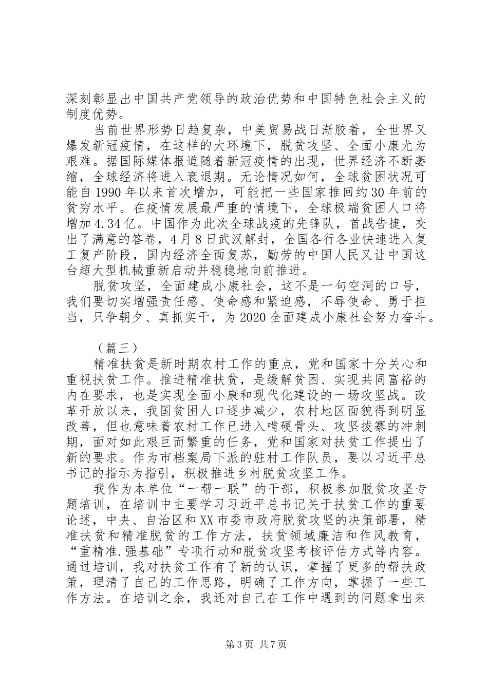 坚决打赢脱贫攻坚战心得体会5则_第3页