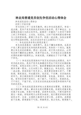 林业局普通党员创先争优活动心得体会 
