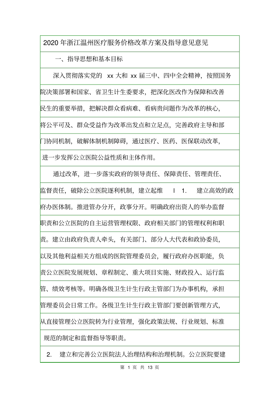 2020年浙江温州医疗服务价格改革方案及指导意见意见_第1页