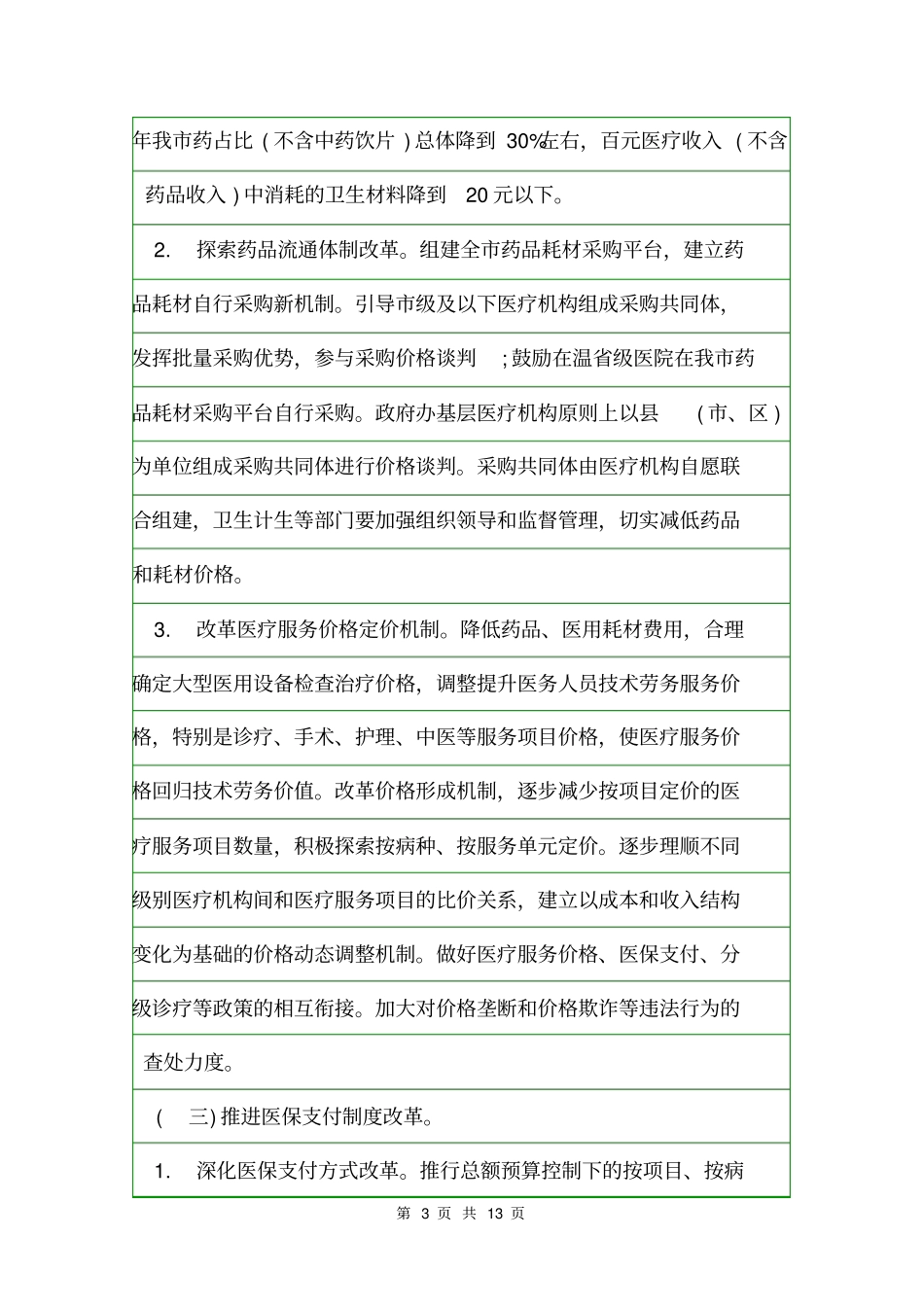 2020年浙江温州医疗服务价格改革方案及指导意见意见_第3页