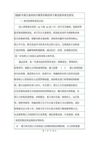 2020年浙江温州医疗服务价格改革方案及指导意见意见