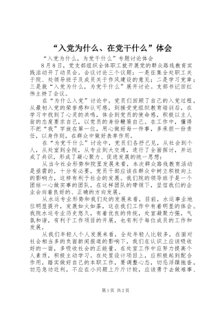 “入党为什么、在党干什么”体会 