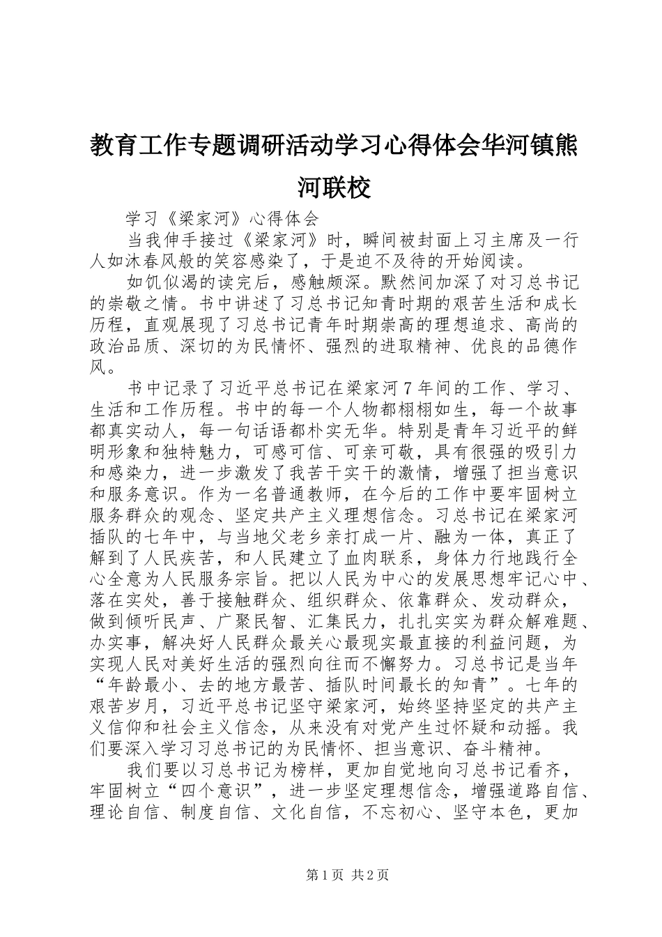 教育工作专题调研活动学习心得体会华河镇熊河联校 _第1页