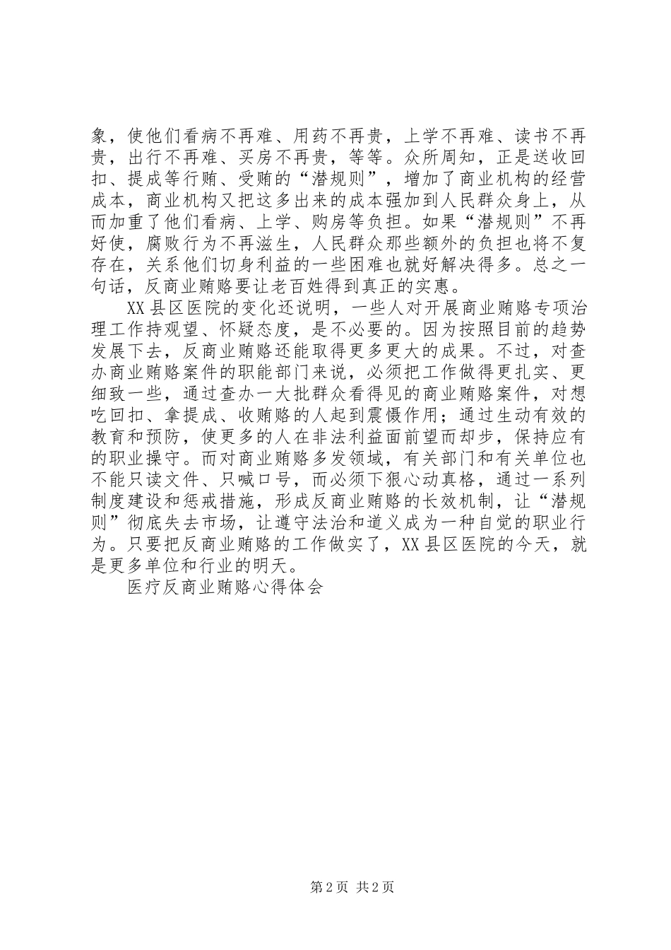 医疗反商业贿赂心得体会 _第2页