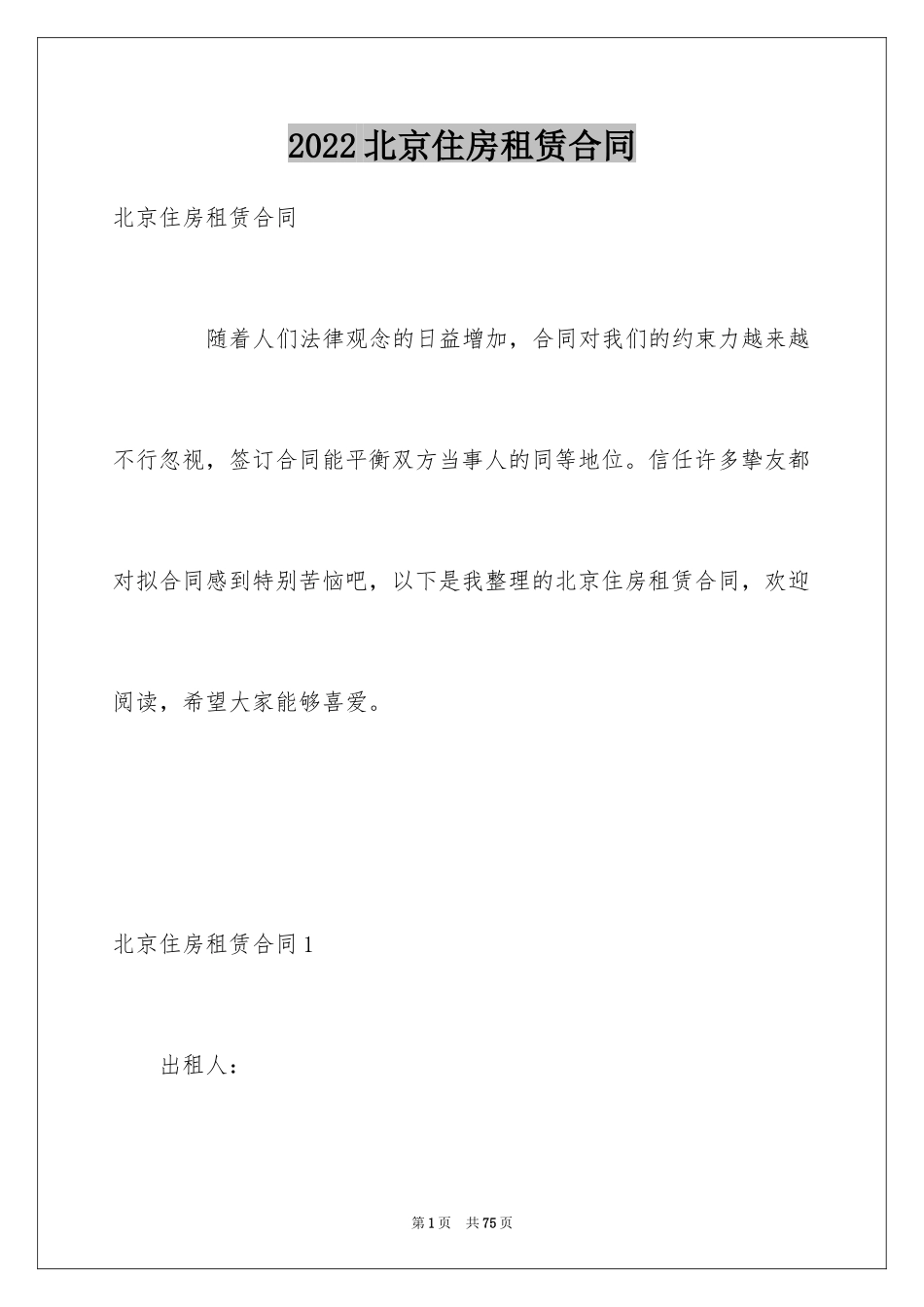 2024北京住房租赁合同_1_第1页