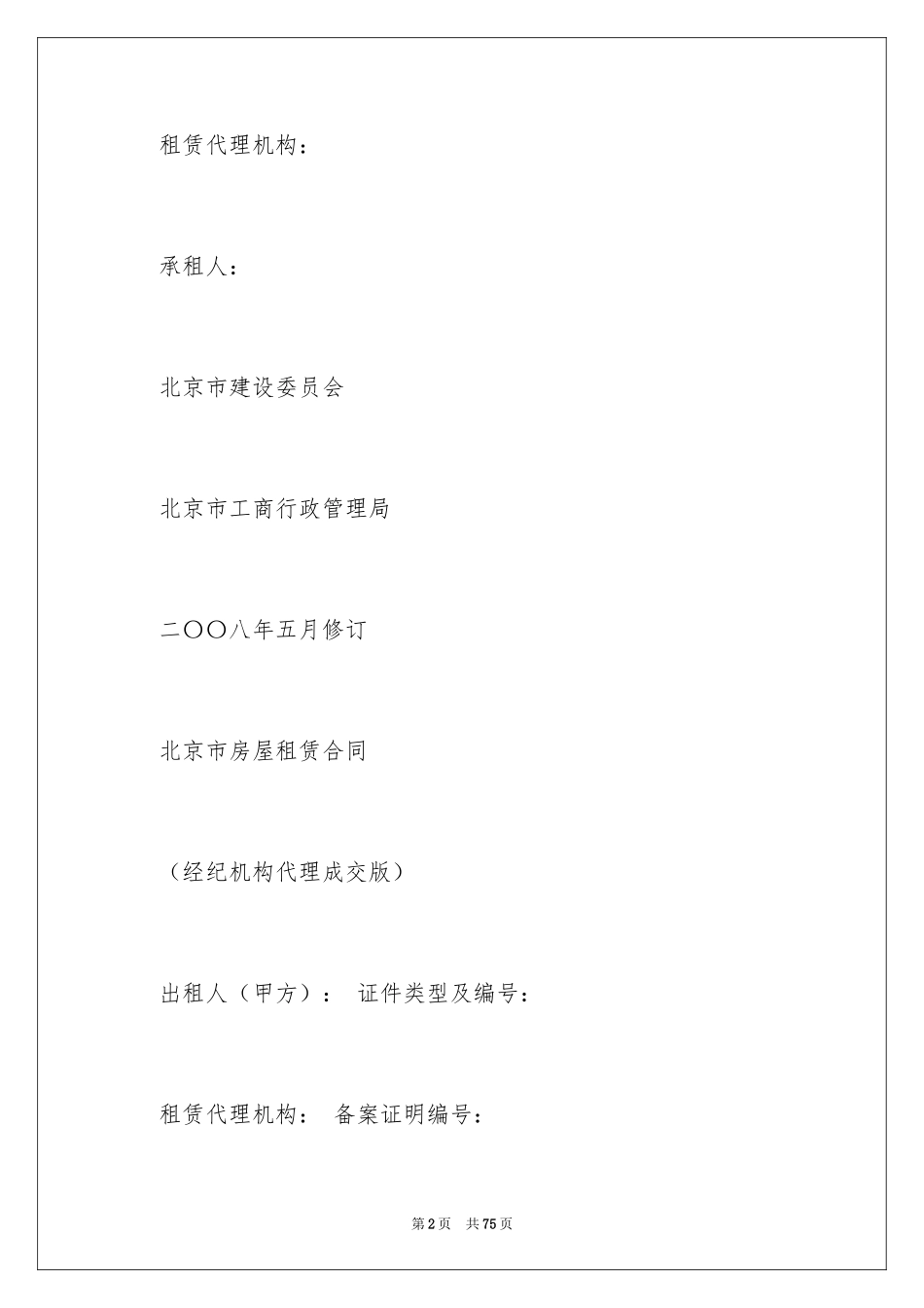 2024北京住房租赁合同_1_第2页