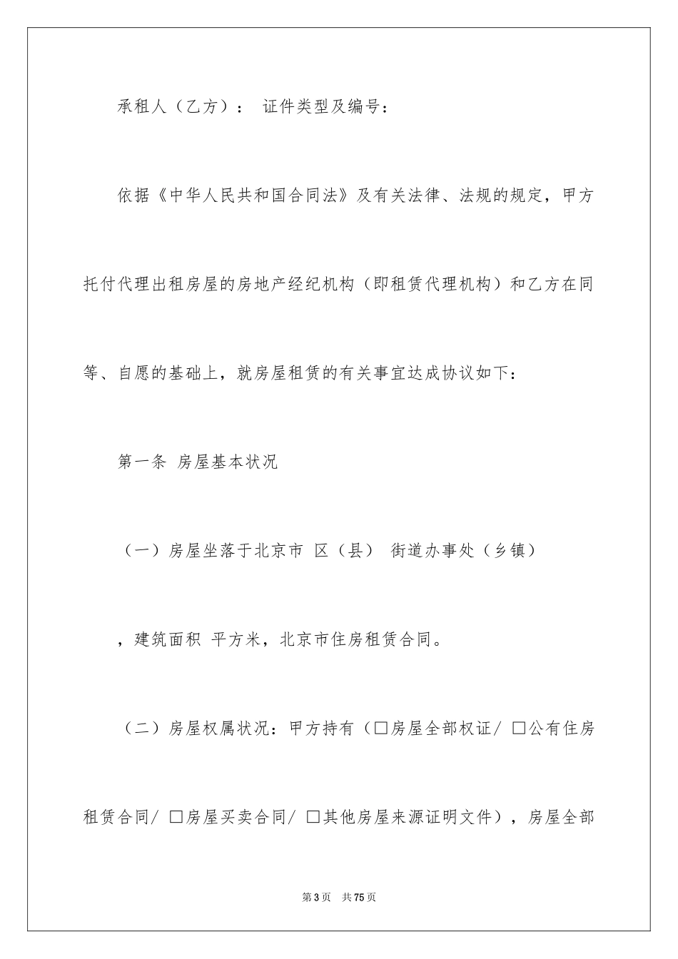 2024北京住房租赁合同_1_第3页
