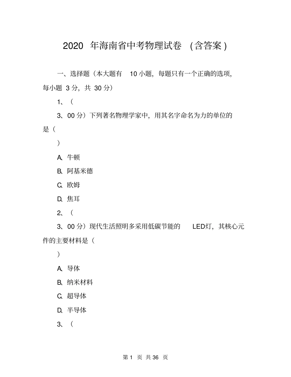 2020年海南中考物理试卷含答案_第1页
