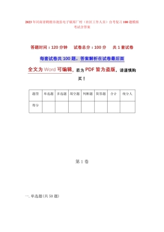 精品河南省鹤壁市浚县屯子镇郑厂村(社区工作人员)自考复习100题模拟考试精品
