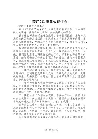 煤矿511事故心得体会