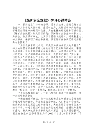 《煤矿安全规程》学习心得体会 