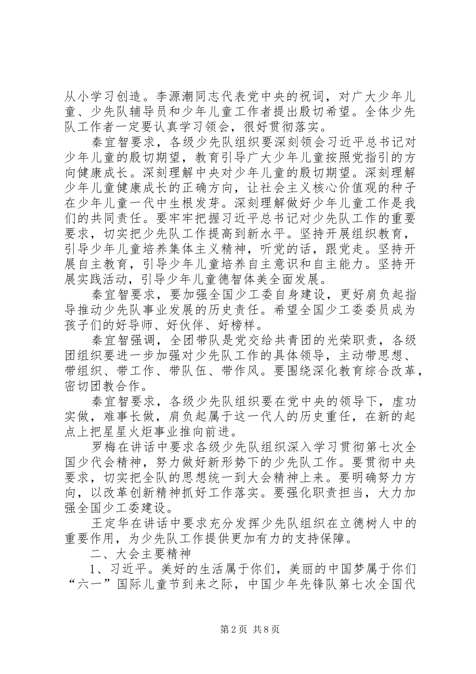 《学习第七届少代会精神心得体会》范文大全 _第2页