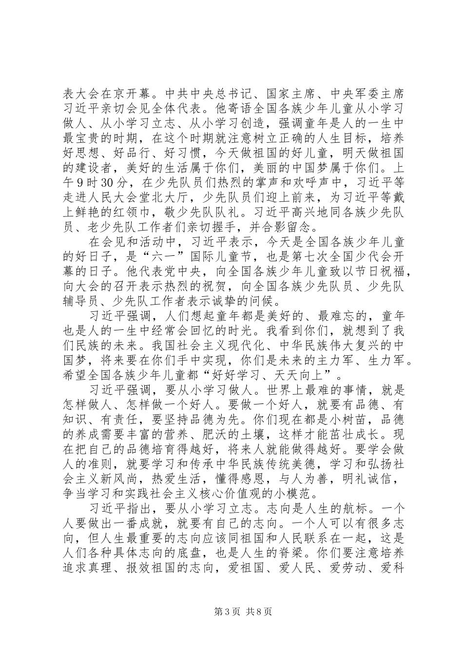 《学习第七届少代会精神心得体会》范文大全 _第3页