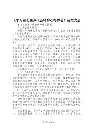《学习第七届少代会精神心得体会》范文大全 