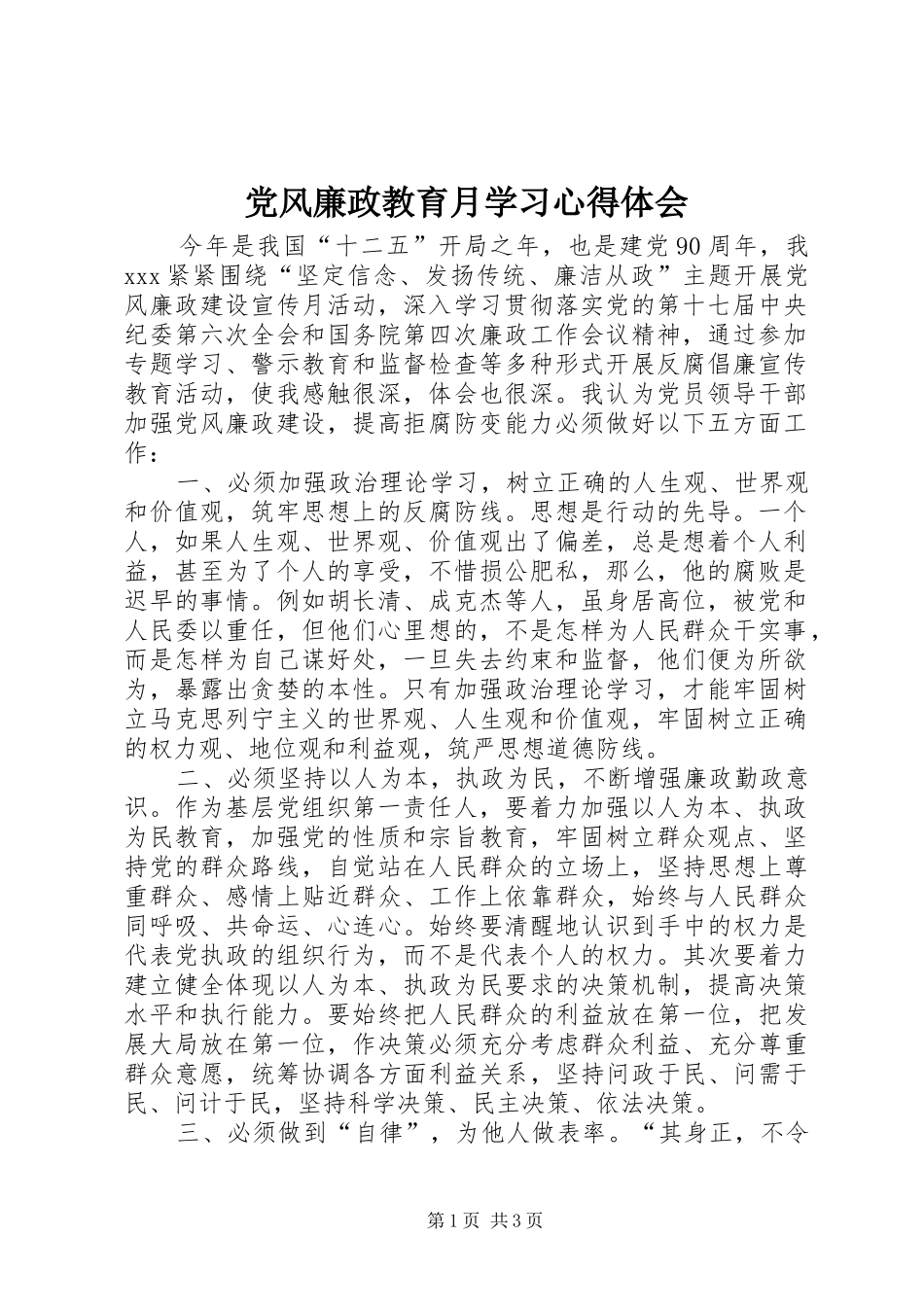 党风廉政教育月学习心得体会 _第1页
