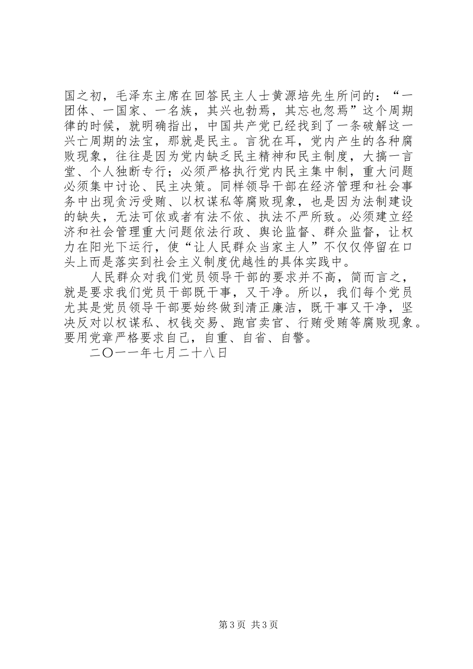 党风廉政教育月学习心得体会 _第3页