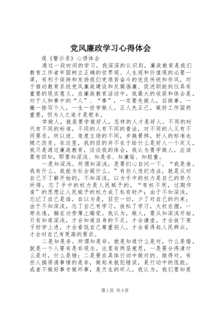 党风廉政学习心得体会 