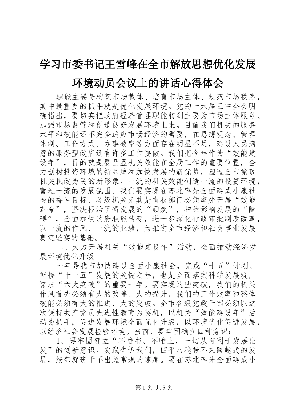 学习市委书记王雪峰在全市解放思想优化发展环境动员会议上的讲话心得体会 _第1页