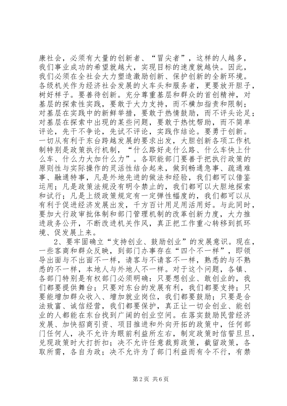 学习市委书记王雪峰在全市解放思想优化发展环境动员会议上的讲话心得体会 _第2页