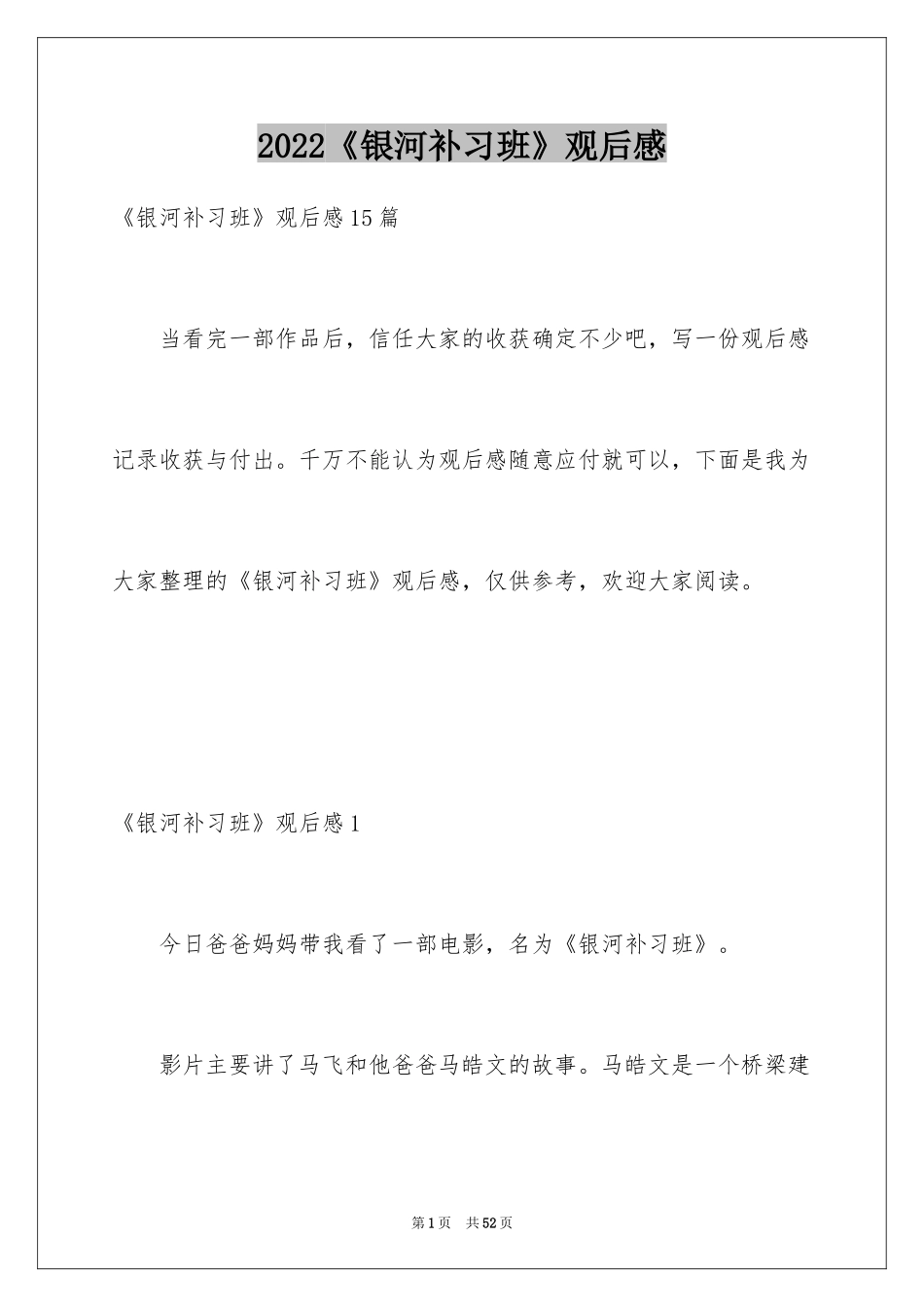 2024《银河补习班》观后感_29_第1页