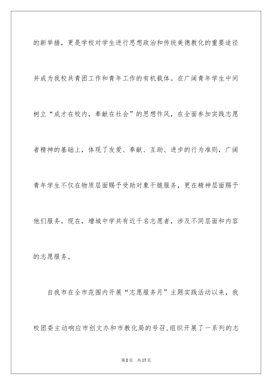 2024学校志愿者工作总结_第2页