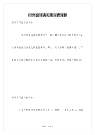 2024会计实习生自我评价_5