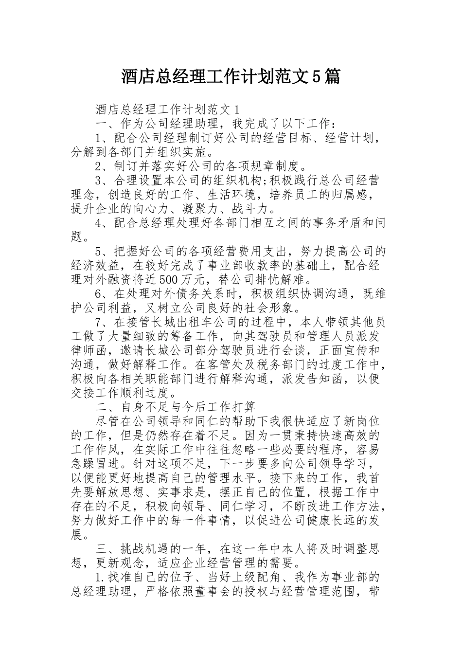 酒店总经理工作计划范文5篇_第1页