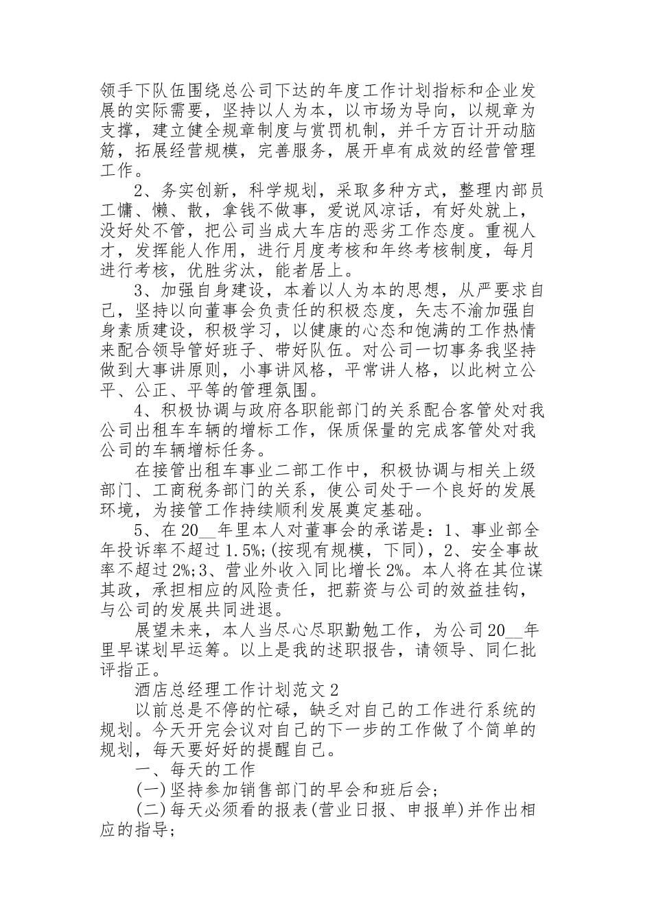 酒店总经理工作计划范文5篇_第2页