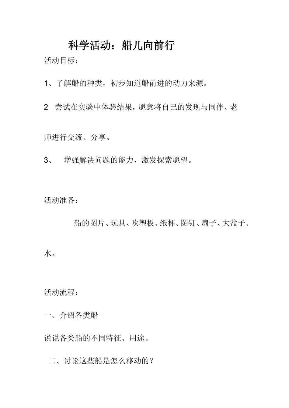 科学-船儿向前行_第1页