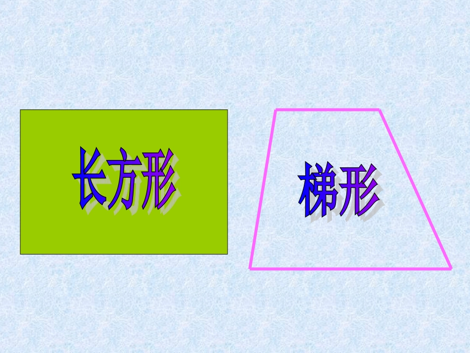 课件《认识梯形》_第3页