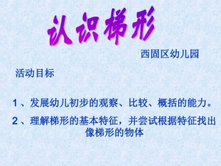 课件《认识梯形》