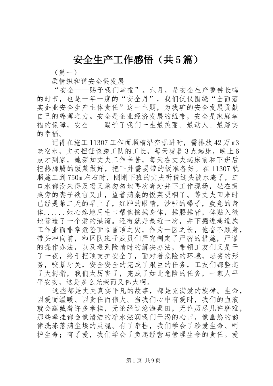 安全生产工作感悟（共5篇）_第1页