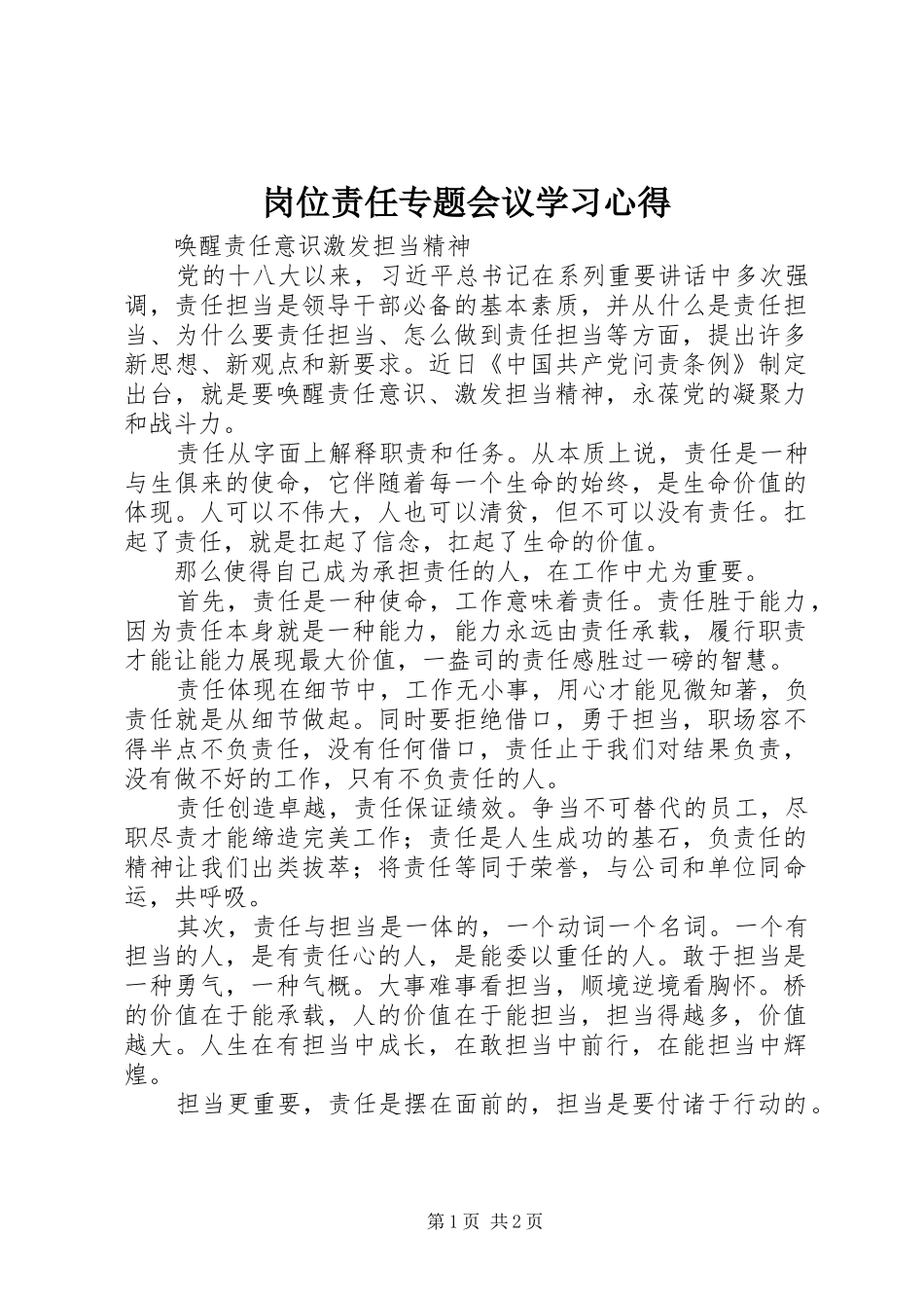 岗位责任专题会议学习心得 _第1页