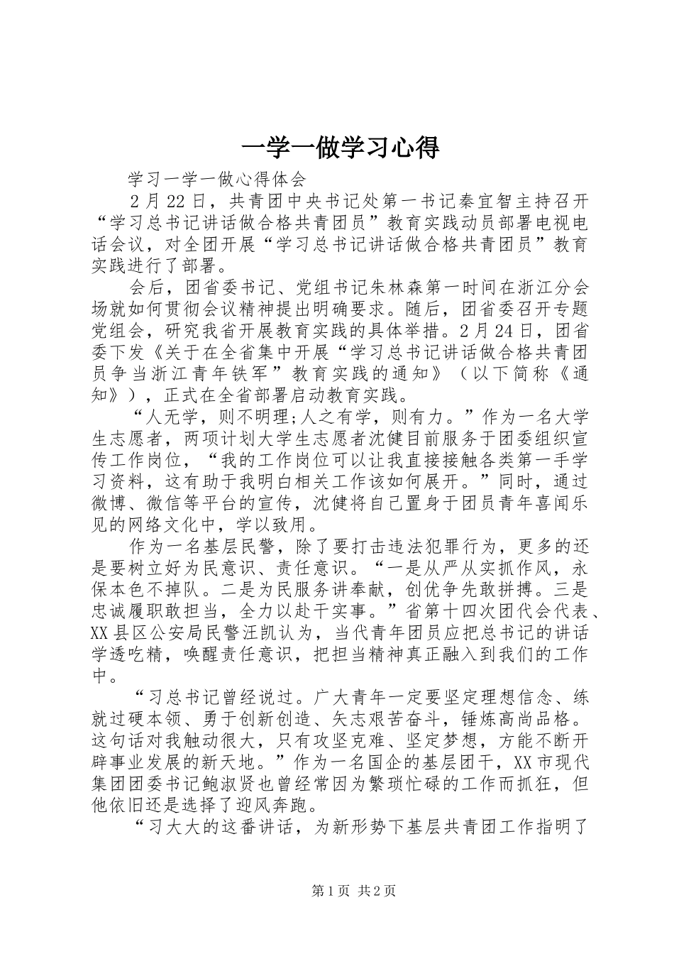 一学一做学习心得 _第1页