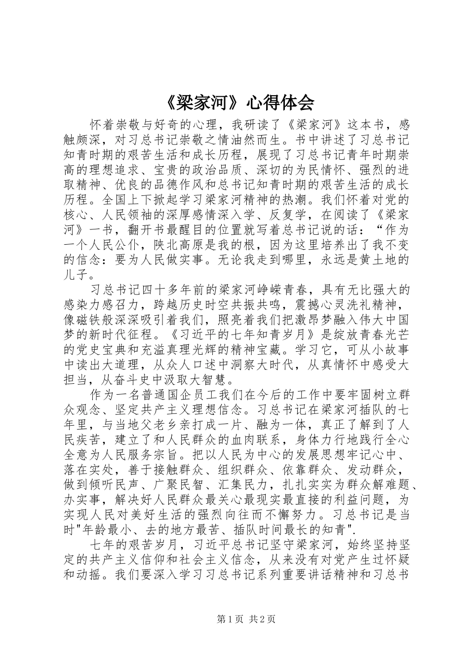 《梁家河》心得体会 _第1页