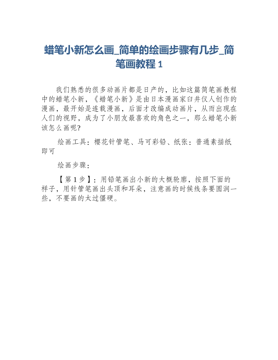 蜡笔小新怎么画_简单的绘画步骤有几步_简笔画教程1_第1页